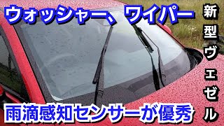 新型ヴェゼル！ウォッシャー液、ワイパーを操作！雨滴感知センサーが優秀すぎた！