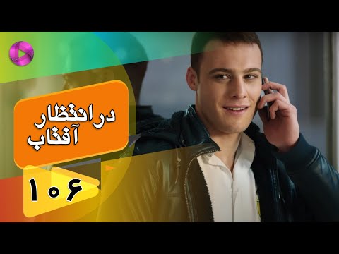 Dar Entezare Aftab - Episode 106 - سریال در انتظار آفتاب  – قسمت 106– دوبله فارسی