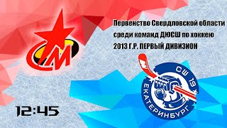 Первенство Свердловской области по хоккею среди команд 2013г.р. Металлург - СШ 19