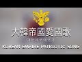 The korean empire   historical anthem in hangul and hanja script with english translation