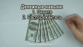 15 💰 Азбука Денег 💸 2 Денежный Навык Распоряжайтесь 💰 Канал Про Деньги