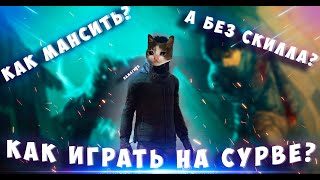 Как играть на сурвах?