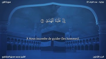 92 سورة الليل - بصوت الشيخ محمد صديق المنشاوي | مترجمة باللغة الفرنسية