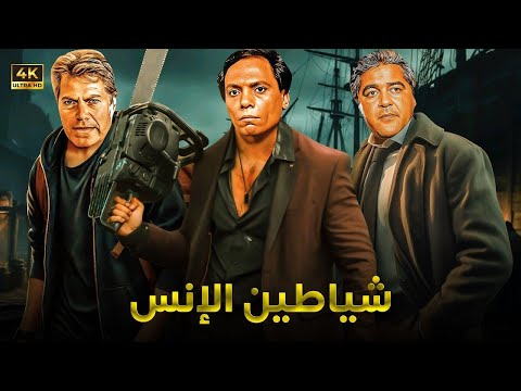فيلم الأكشن و الإثارة شياطين الانس بطولة عادل إمام و مصطفي متولي و حسين فهمي  