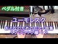 【ペダル付き】ユーモレスク　おとなのためのピアノ曲集 クラシック編-1（ドボルザーク作曲）〜ムジカ・アレグロ〜