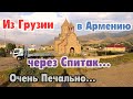 Из Грузии в Армению! Самая ужасная дорога... Спитакское землетрясение. Июль 2019.