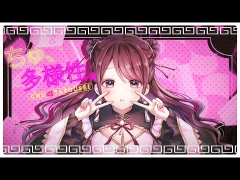 ちゅ、多様性。／cover 白花まこと【歌ってみた】