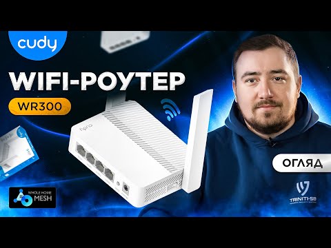 Маршрутизатор WiFi Cudy WR300 100Mbps Mesh-сателіт N300 (73-00548), видео 1