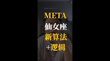 投手都懵了！Meta最新投放逻辑解析