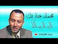 الرقية الشرعية كاملة للشيخ محمد جبريل لعلاج السحر والعين والحسد والحزن والهم باذن الله بجودة HD