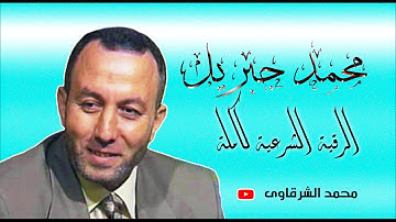 الرقية الشرعية كاملة للشيخ محمد جبريل لعلاج السحر والعين والحسد والحزن والهم باذن الله بجودة HD