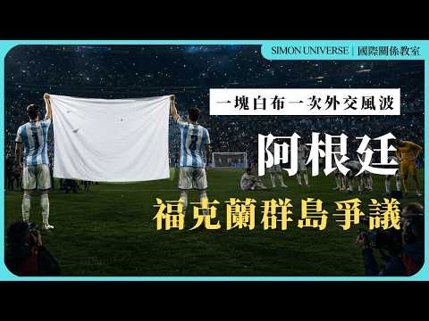 阿根廷的一塊布條為何成為賽後焦點？｜自決權與領土主權｜Simon Universe｜國際關係教室｜🇦🇷🏴󠁧󠁢󠁥󠁮󠁧󠁿