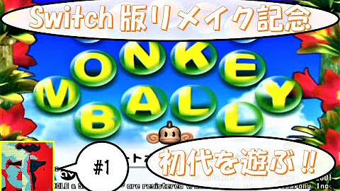 たべごろ スーパーモンキーボール 実況