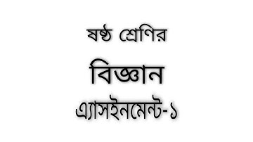 Class 6 Science Assignment Answer || ৬ষ্ঠ শ্রেনি বিজ্ঞান ১ম এসাইনমেন্ট উত্তর || Science Assignment