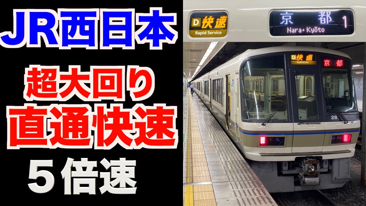 【5倍速前面展望】関西本線〜奈良線直通快速 JR難波→奈良→京都  2020年9月／Cab View Japan Railway