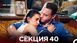 картинка: Ако Обичаш Силно 40 Секция (Български Дублаж) ФИНАЛ