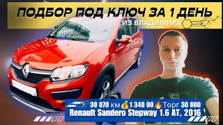 Подбор Под Ключ За День/Из Владимира/Renault Sandero Stepway 1.6 At, 2016, 30 870 Км