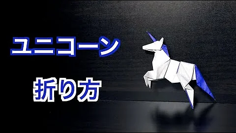 折り紙 ユニコーンの折り方 作り方 非常に難しい Mp3