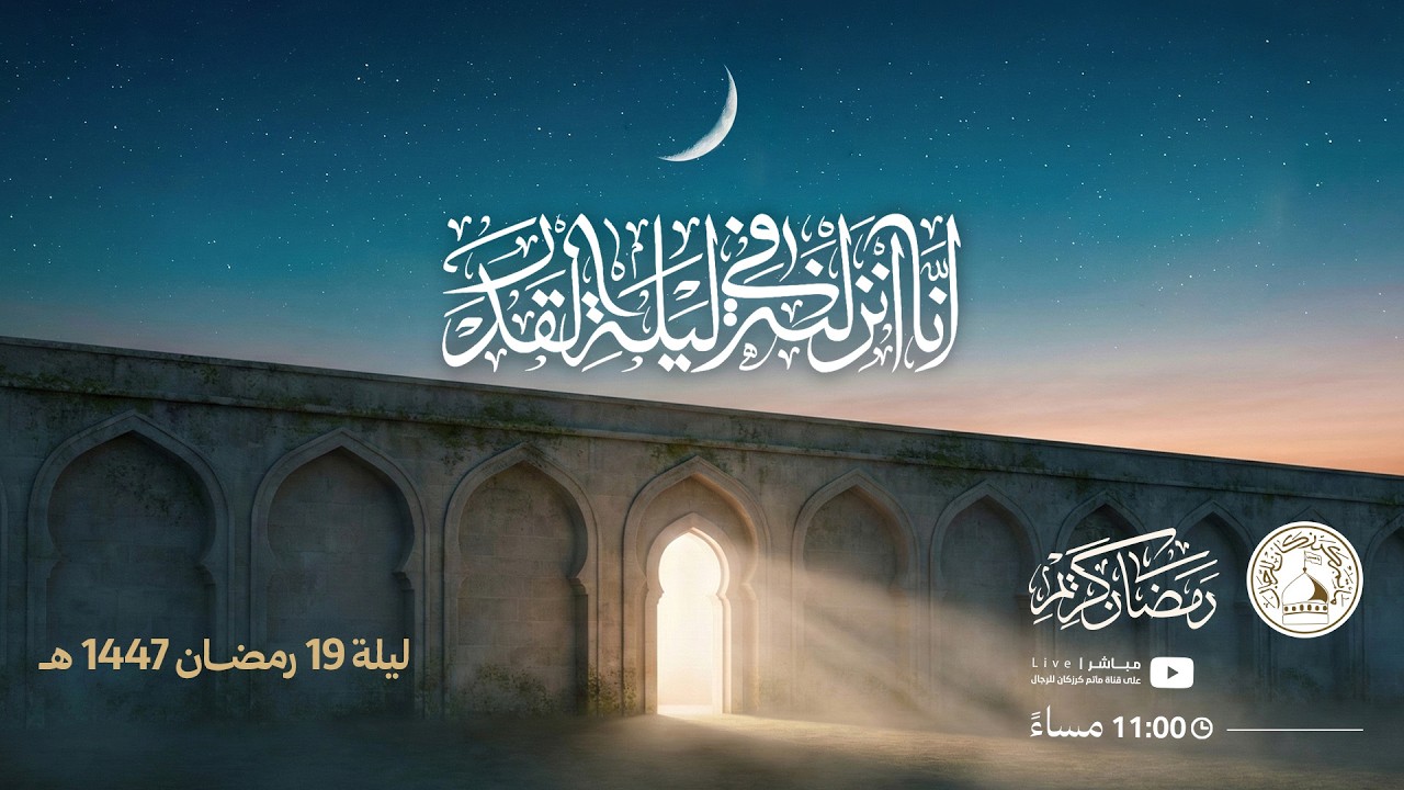 إحياء ليلة القدر 19 - رمضان 1447هـ