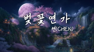 [백일의 낭군님 OST] 첸(CHEN) - 벚꽃연가 | COVER by 피앤