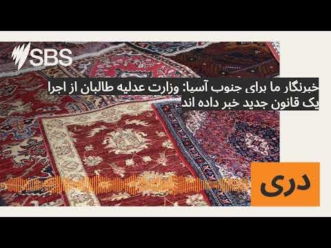 خبرنگار ما برای جنوب آسیا وزارت عدلیه طالبان از اجرا یک قانون جدید خبر داده اند SBS Dari اس