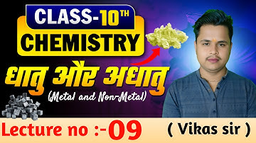 धातु और अधातु | Class 10 Science Chapter 3 | lec09 | Metal and Non Metals#upboard2026#class10scienc