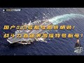 CHINA NAVY TYPE003 国产003航母安装3条电磁弹射器和电磁拦阻锁，综合射频隐身舰岛，2万平米甲板，如有4代舰载机加持，战斗力直逼美国福特号航母！