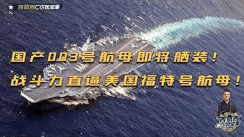 CHINA NAVY TYPE003 国产003航母安装3条电磁弹射器和电磁拦阻锁，综合射频隐身舰岛，2万平米甲板，如有4代舰载机加持，战斗力直逼美国福特号航母！