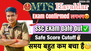 SSC Exams Date Out✅ SSC MTS Havaldar Exam Date😍 निश्चित | SSC MTS Safe Score Cutoff समय बहुत कम