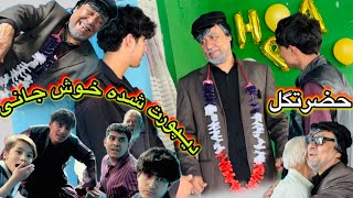 «حضرتگل، دیپورت خوش‌شانس از خارج». داستان کمیدی، پر از خنده 🤣 آموزنده های کاکابابه متخصص 