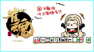 【雀魂/麻雀】段位戦から逃げるな！金の間四人南！！！【ルイス・キャミー/にじさんじ】