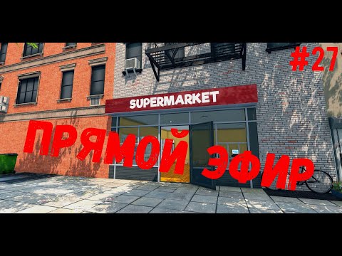 Видео: Супермаркет лучших цен - Supermarket Simulator #27