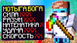 МАЙНКРАФТ, НО МЫ СОЗДАЛИ МОТЫГУ БОГА SkyBlock RPG [Остров РПГ] #67