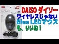 DAISO ワイヤレスじゃない Blue LEDマウスもいいね！