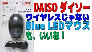 DAISO ワイヤレスじゃない Blue LEDマウスもいいね！