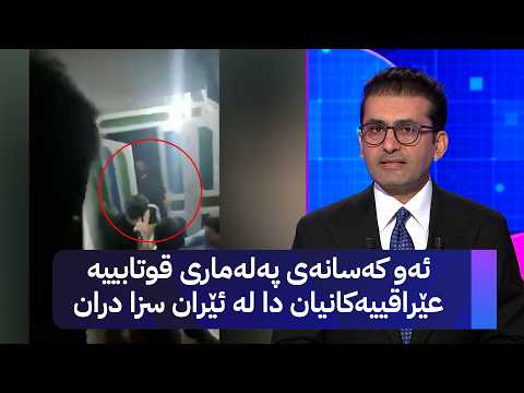 ئەو کەسانەی پەلەماری قوتابییە عێراقییەکانیان دا لە ئێران سزا دران