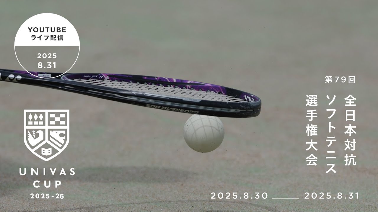 09:15～ 2025年9月1日(月) 順延分 ソフトテニス女子決勝(第79回文部