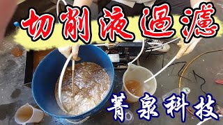 【EP10】切削液過濾案例 油水分離  ▏ CNC切削液 工具機