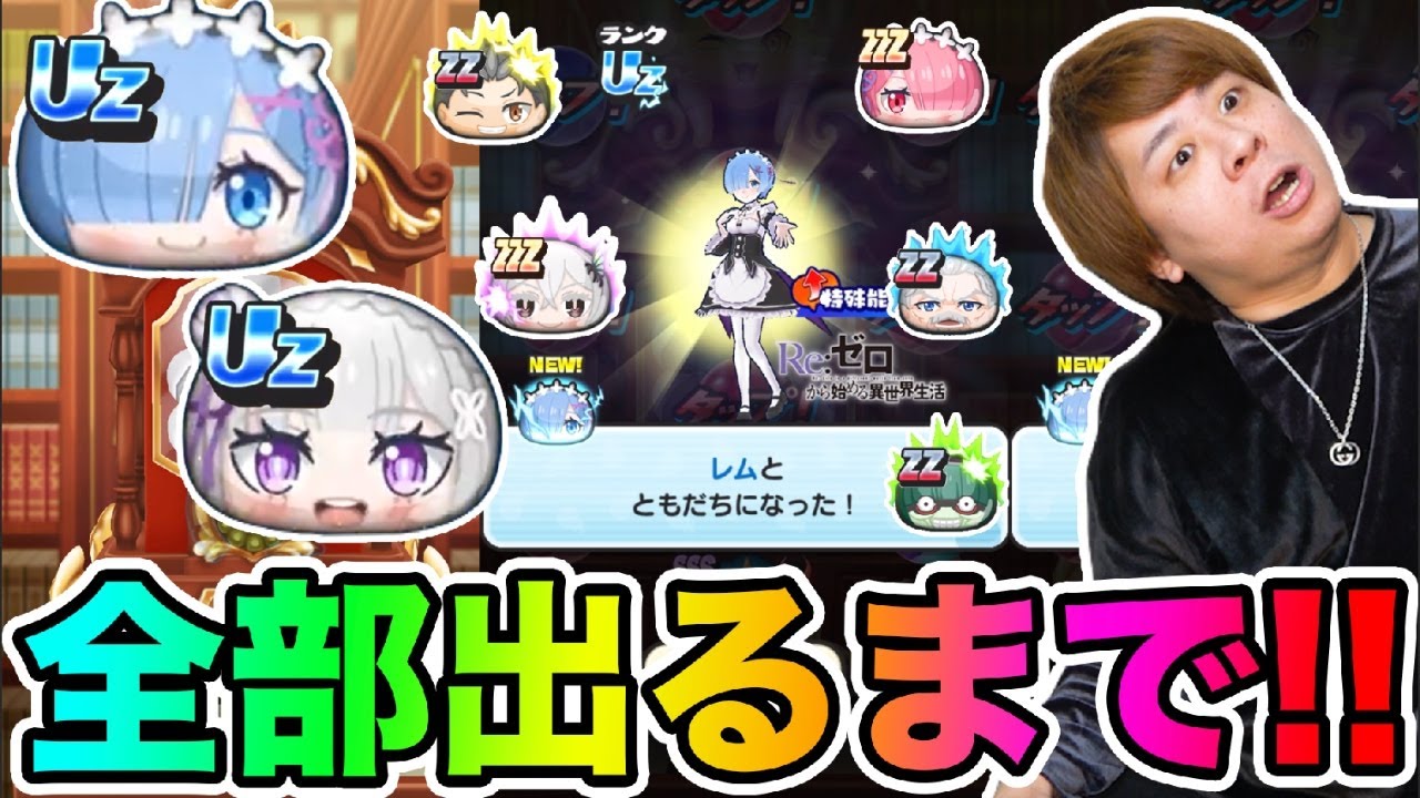 ぷにぷに「コンプするまでやめない!!」Uzレム、Uzエミリアなど全部出るまでリゼロコラボガシャ!!【妖怪ウォッチぷにぷに】Yo-kai Watch part1713 とーまゲーム