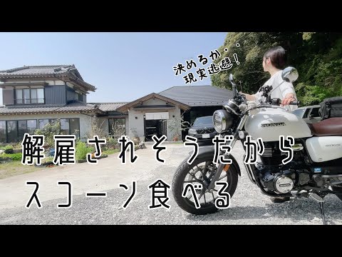 仕事無くなりそうだからバイクでスコーン食べに行くのサムネイル