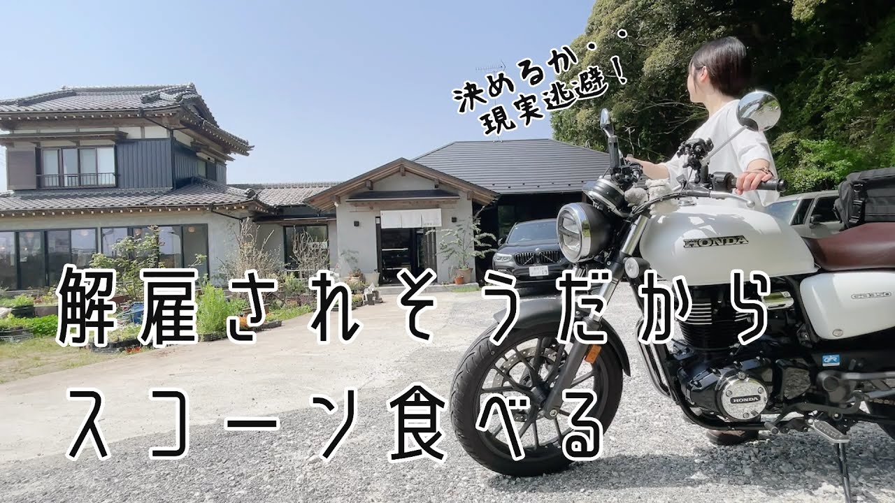仕事無くなりそうだからバイクでスコーン食べに行く