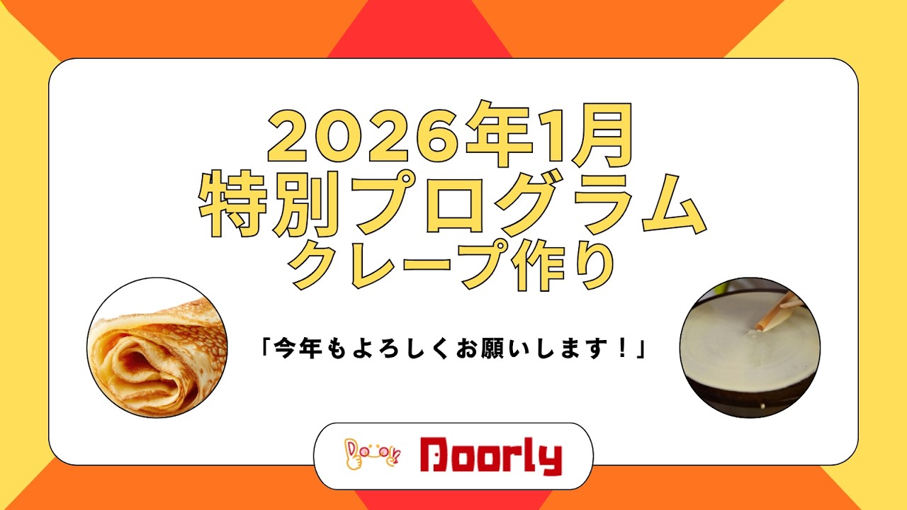 Doorly(ドアリー)｜鎌ケ谷市・白井市の放課後デイサービス・児童発達支援