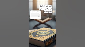 احترم القرآن دقيقه #القرآن #القرآن_الكريم #راحة_نفسية #القارئ #quran