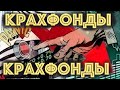 Крах Фонды Неизбежен. Готовьте наличные. Спасайте ценности. Скоро все случиться.