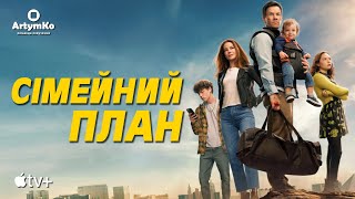 The Family Plan / Сімейний план (2023) | Трейлер українською