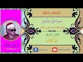 الشيخ محمد عبد العزيز حصان مايتيسر من سورة الجن والمزمل 