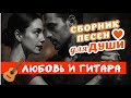 Любовь и гитара: Душевные песни 🎸
