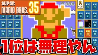 【マリオ35】どうやらマリオバトロワは僕を1位にしたくないみたいです【スーパーマリオブラザーズ35】