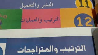 النشر و التعميل الترتيب والعمليات الترتيب والمتراجحات