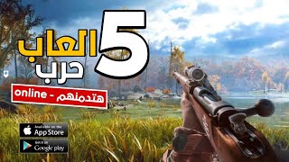 افضل 5 العاب حرب | لاندرويد والايفون | وانلاين | العاب الاندرويد screenshot 2